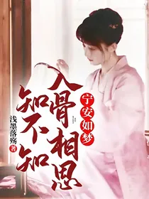 宁安如梦：入骨相思知不知