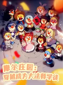 摩尔庄园：穿越成为大法师学徒