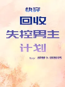 快穿之回收失控男主计划