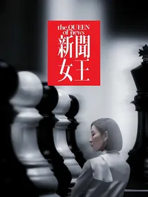 新闻女王：MyQueen