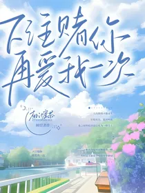 下注赌你再爱我一次