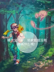 精神宝可梦：邻家姐姐没有隐瞒什么哦！