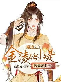 魔道之金凌从小是魏无羡养大