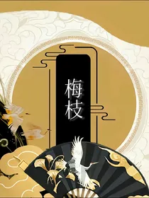 梅枝不落