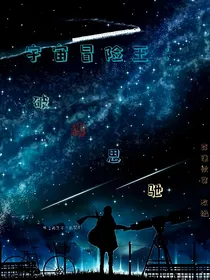 宇宙冒险王：破缚思驰