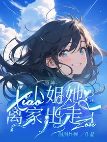原神：小姐她离家出走了！