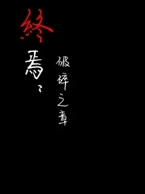 终焉：破碎之章