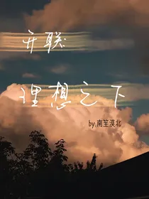 开联：理想之下