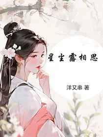 星尘露相思