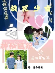 旋风少女之神秘组织