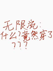 无限流：什么？我竟然穿了？