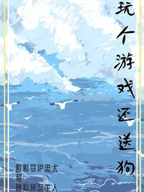 玩个游戏还送狗