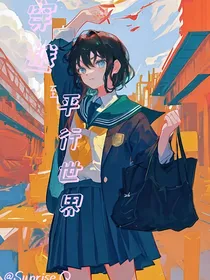 穿越至平行世界了