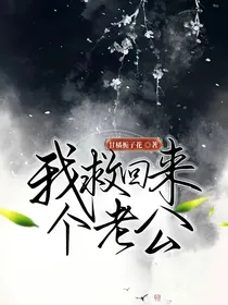 我救回来个老公