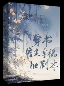 穿书：宿主拿稳he剧本