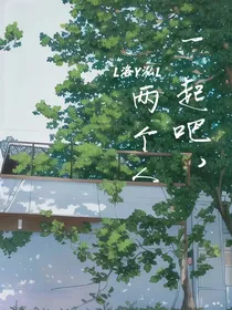 檀健次：一起吧，两个人