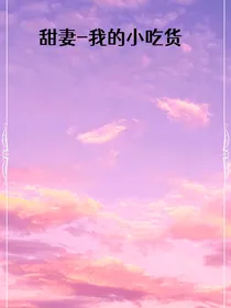 甜妻——我的小吃货