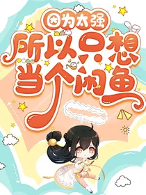 因为太强所以只想当个闲鱼