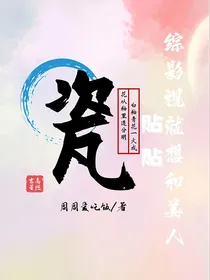 综影视就喜欢和美人贴贴