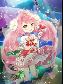 小花仙四时花语秋冬季自创