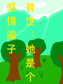 兽世，她是个感情骗子
