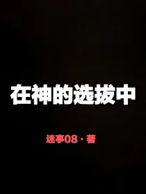 在神的选拔中