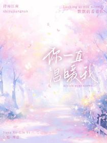 你一直温暖我