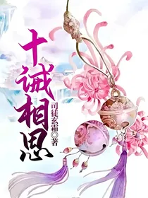 十诫相思