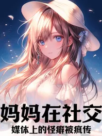 妈妈在社交媒体上的怪癖被疯传