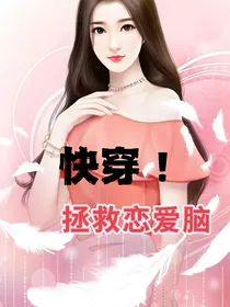快穿，拯救恋爱脑