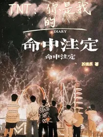 TNT：你我的命中注定