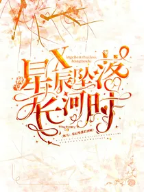 秋雪：星辰坠落长河时