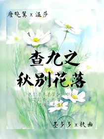 查九之秋别花落