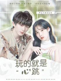 宝岛季：玩的就是心跳