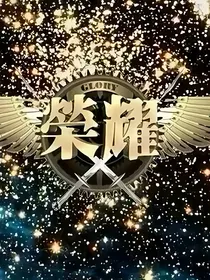 全职番外篇
