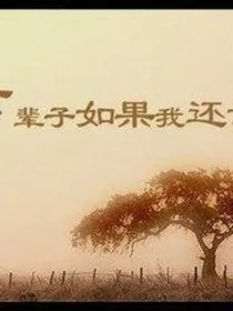 如果有来世一定好好爱你