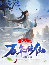 修仙万年