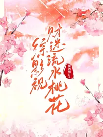 综影视财迷流水桃花美男亿心爱