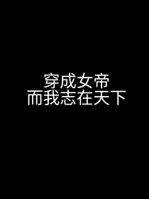 穿成女帝，而我志在天下