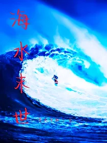海水末世
