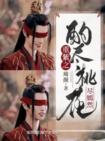 重紫之酌尽桃花尽嫣然