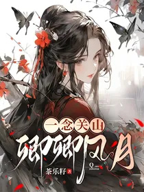 一念关山：卿卿风月