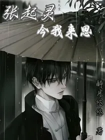 张起灵：今我来思