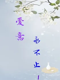 爱意永不止！