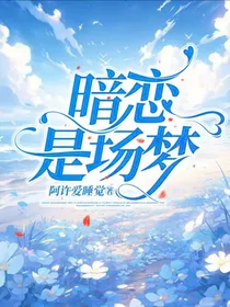 暗恋是场梦