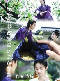 宁安如梦改写命运之燕宁篇