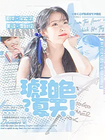 宋亚轩：琥珀色夏天