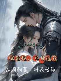 综影视：岁月缝花