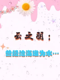 云之羽：曾经沧海难为水……