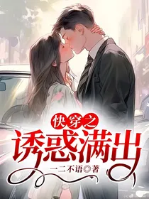 快穿之诱惑满出